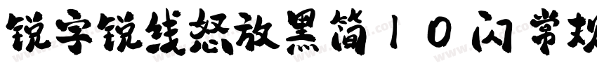 锐字锐线怒放黑简10 闪 常规字体转换
